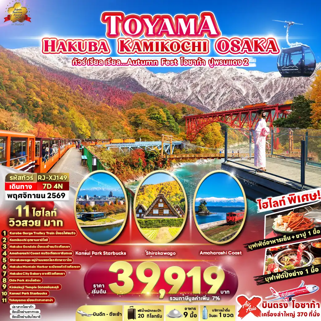 ทัวร์ญี่ปุ่น TOYAMA HAKUBA KAMIKOCHI OSAKA 7วัน 4คืน (XJ)