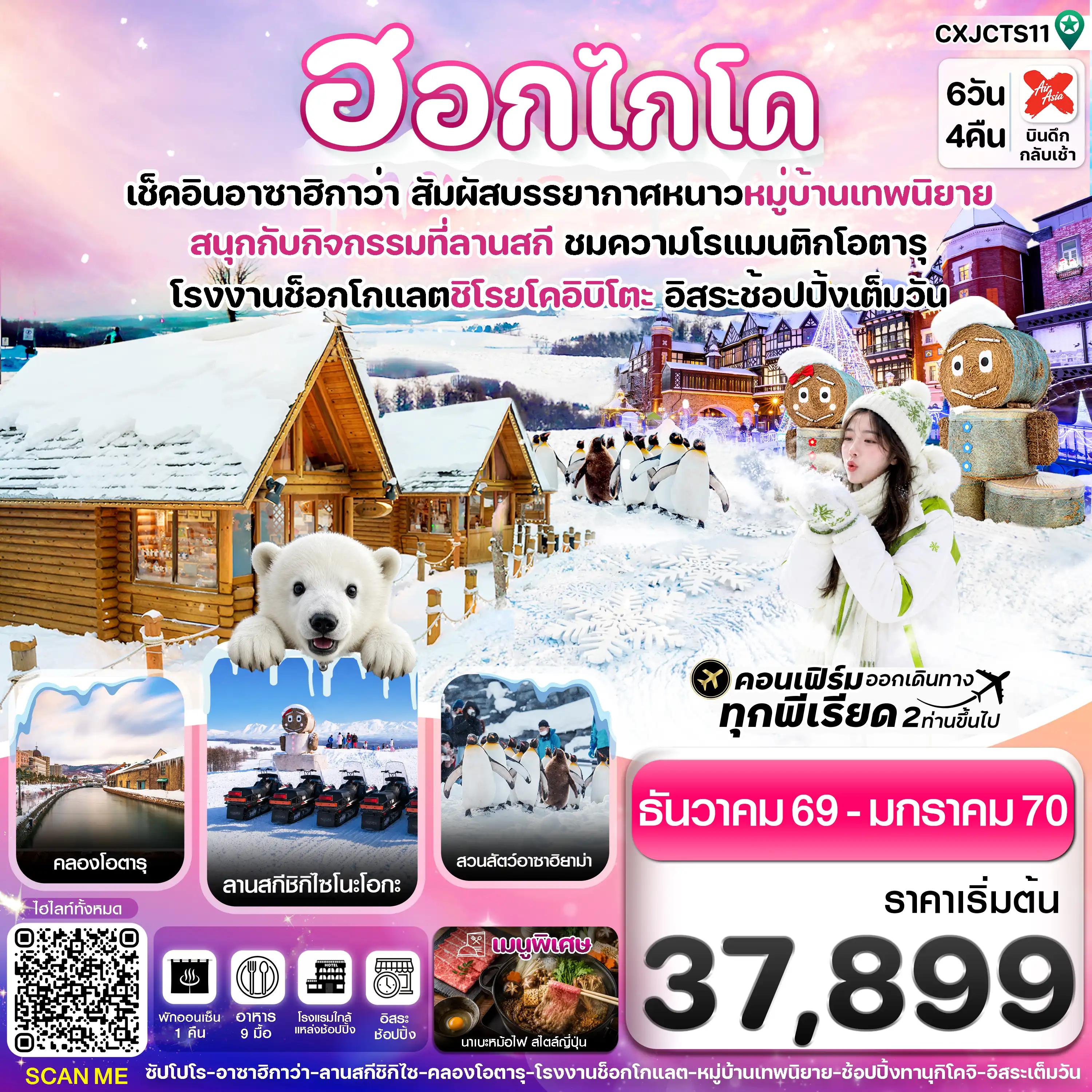 ทัวร์ญี่ปุ่น ฮอกไกโด อาซาฮิกาว่า หมู่บ้านเทพนิยาย อิสระช้อปปิ้งเต็มวัน 6วัน 4คืน (XJ)