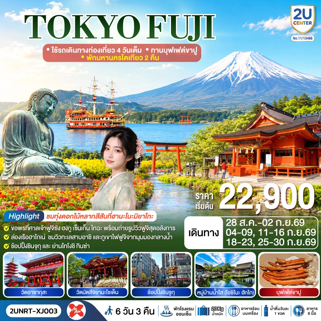 ทัวร์ญี่ปุ่น TOKYO FUJI  ใช้รถเดินทางท่องเที่ยว 4 วันเต็ม พักมหานครโตเกียว 2 คืน  ทานบุฟเฟต์ขาปู  6วัน 3คืน (XJ)