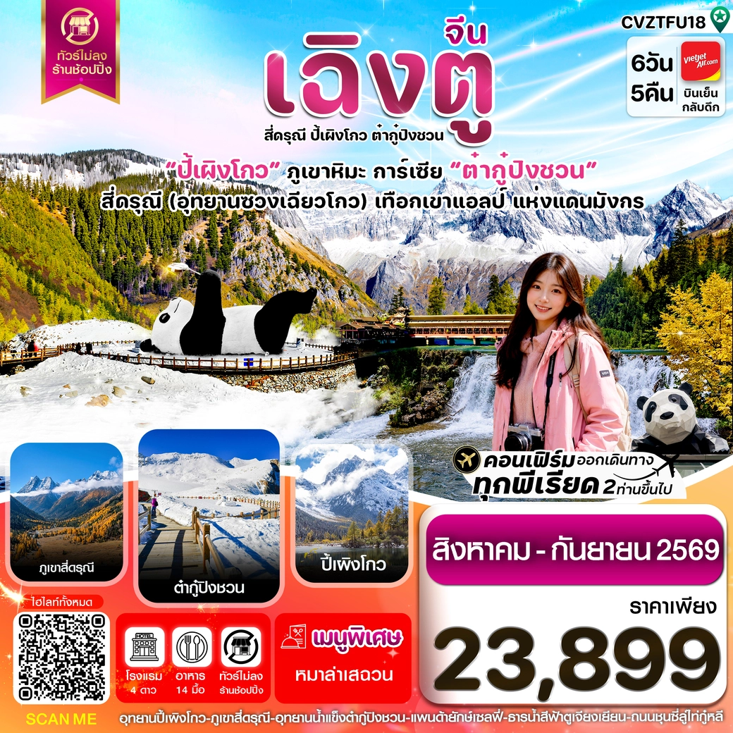 ทัวร์จีน เฉิงตู เขาสี่ดรุณี ปี้เผิงโกว ต๋ากู๋ปิงชวน 6วัน 5คืน (VZ)