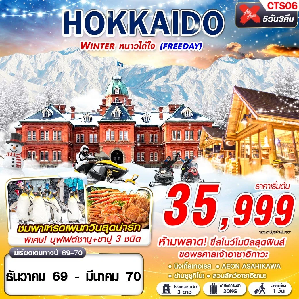 ทัวร์ญี่ปุ่น HOKKAIDO WINTER หนาวได้ใจ (FREEDAY) 5วัน 3คืน (XJ)