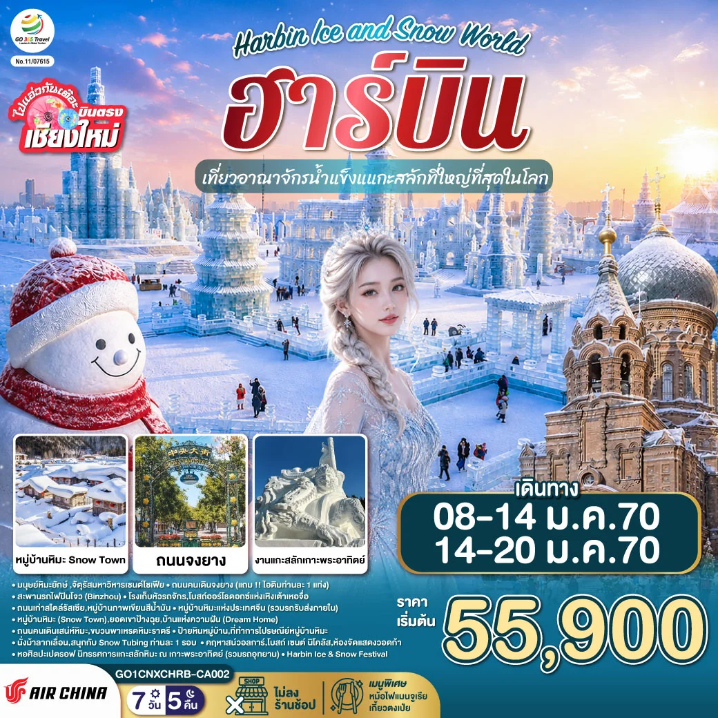 ทัวร์จีน บินตรง..เชียงใหม่..ฮาร์บิน เที่ยวอาณาจักรน้ำแข็งแกะสลักที่ใหญ่ที่สุดในโลก Harbin Ice and Snow World 7วัน 5คืน (CA)