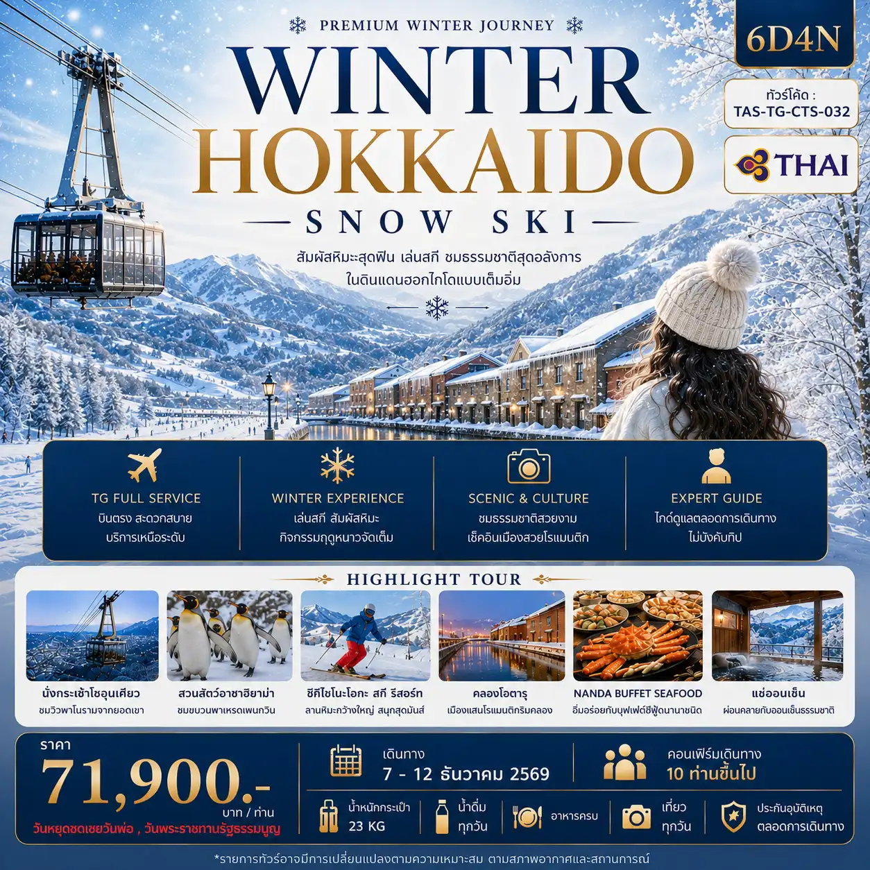 ทัวร์ญี่ปุ่น WINNER HOKKAIDO SNOW SKI 6วัน 4คืน (TG)