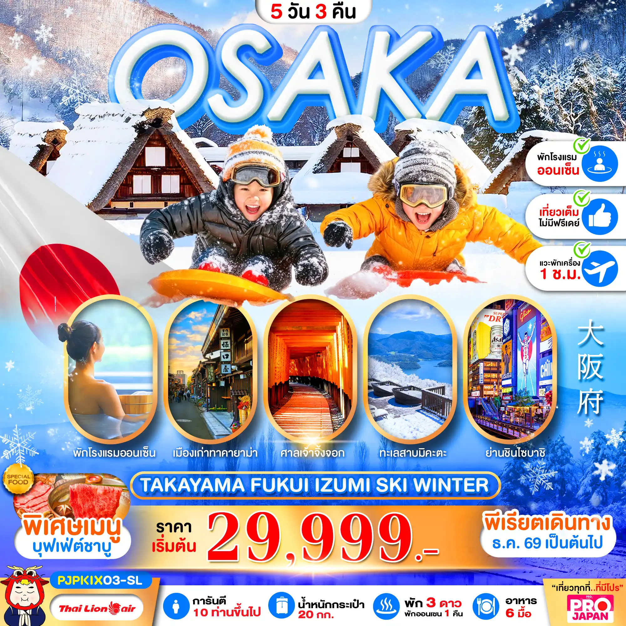 ทัวร์ญี่ปุ่น OSAKA TAKAYAMA FUKUI IZUMI SKI WINTER FULL DAY 5วัน 3คืน (SL)