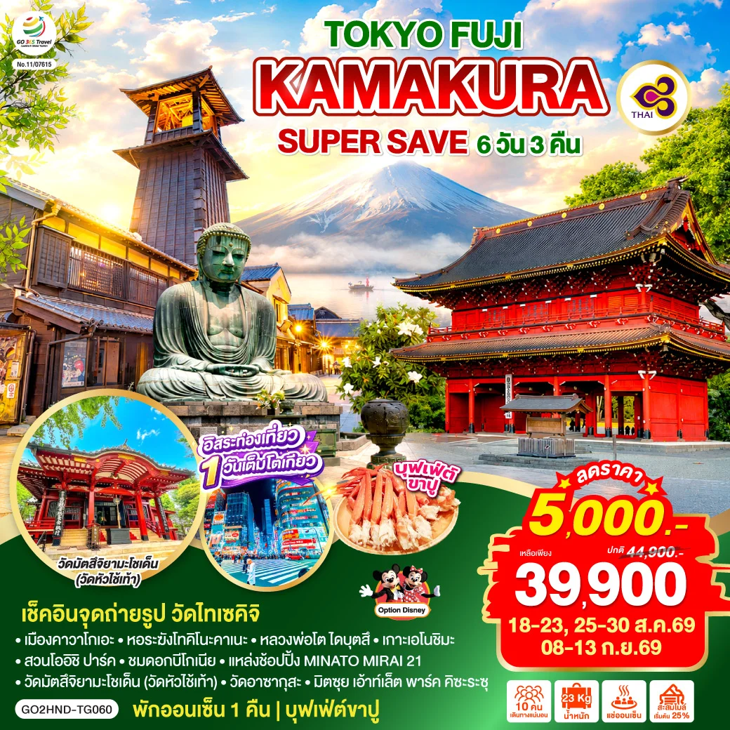 ทัวร์ญี่ปุ่น TOKYO FUJI KAMAKURA SUPER SAVE 6วัน 3คืน (TG)