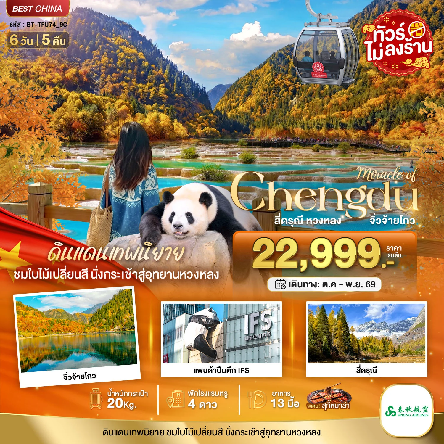 ทัวร์จีน มหัศจรรย์เฉิงตู ภูเขาสี่ดรุณี หวงหลง จิ่วจ้ายโกว 6วัน 5คืน (9C)