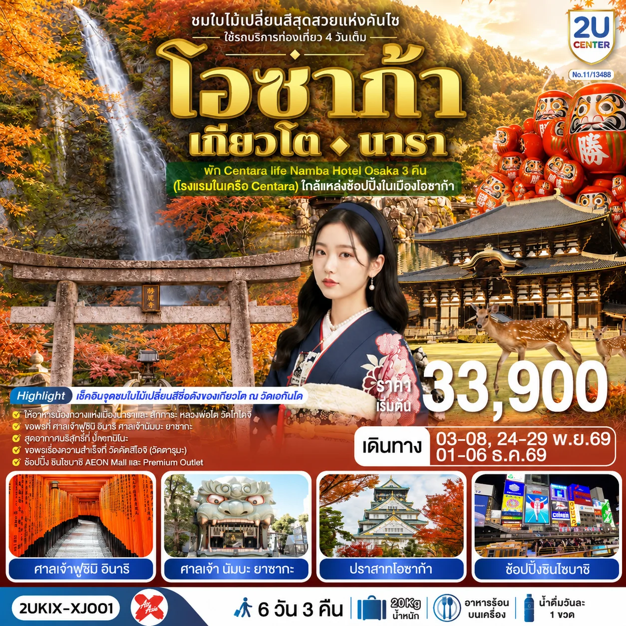 ทัวร์ญี่ปุ่น โอซาก้า เกียวโต นารา ชมใบไม้เปลี่ยนสีสุดสวยแห่งคันไซ ใช้รถท่องเที่ยว 4 วันเต็ม 6วัน 3คืน (XJ)