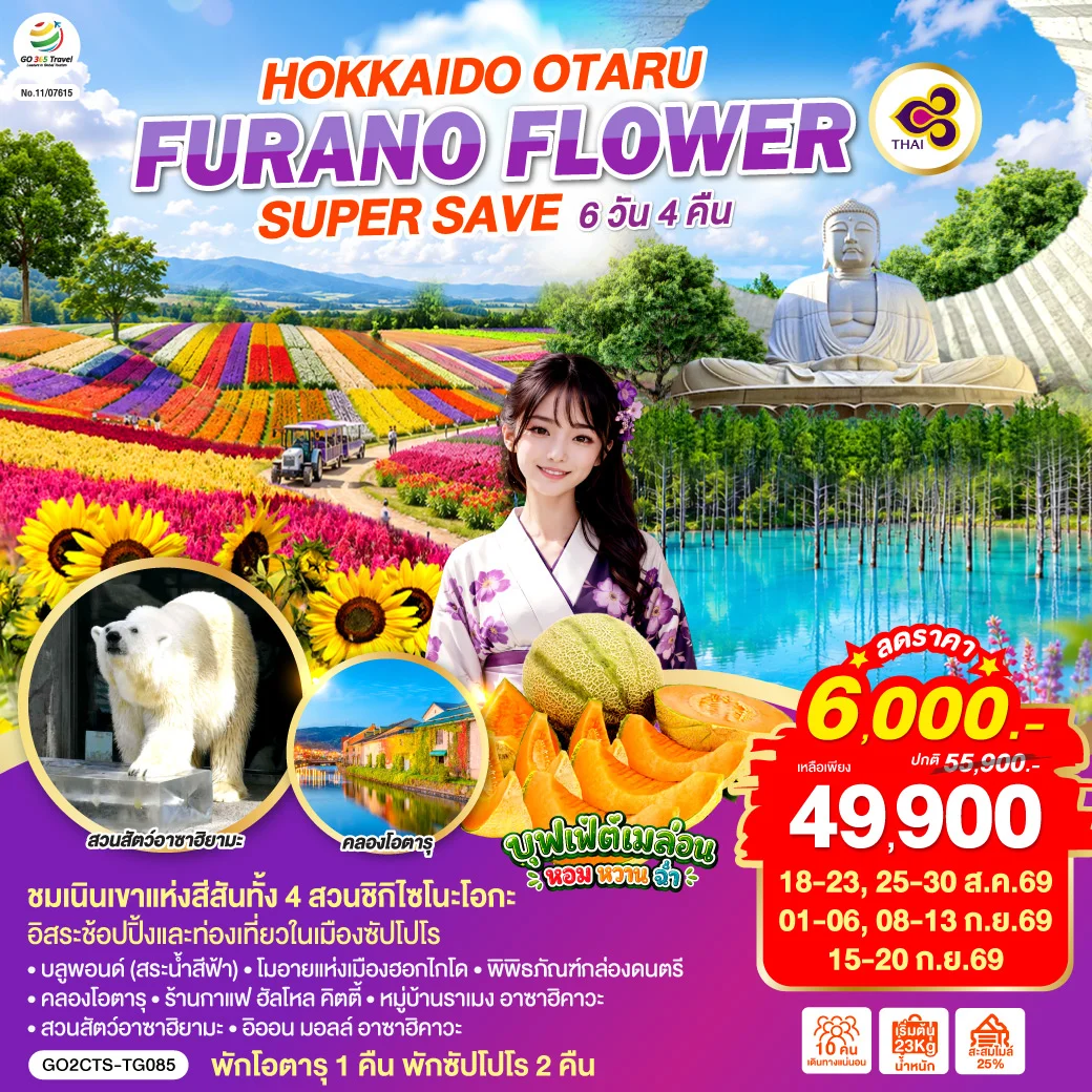 ทัวร์ญี่ปุ่น HOKKAIDO OTARU FURANO FLOWER SUPER SAVE 6วัน 4คืน (TG)