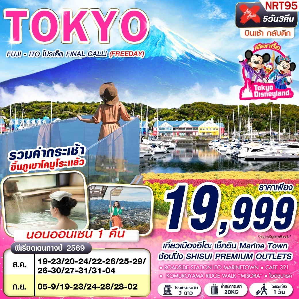 ทัวร์ญี่ปุ่น TOKYO FUJI - ITO โปรเด็ด FINAL CALL! (FREEDAY) AUG-SEP 606-607 5วัน 3คืน (XJ)