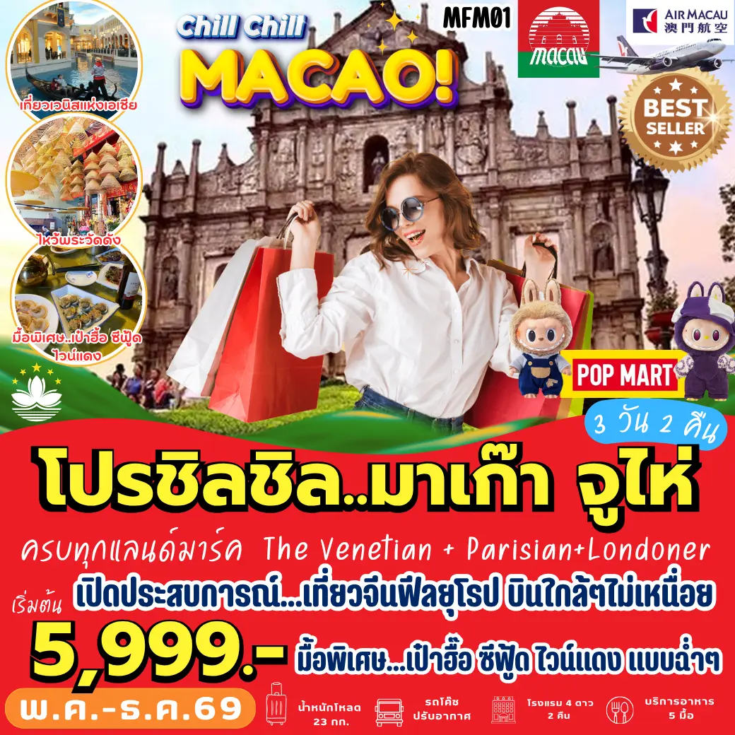 ทัวร์มาเก๊า จูไห่ 3วัน 2คืน [NX]