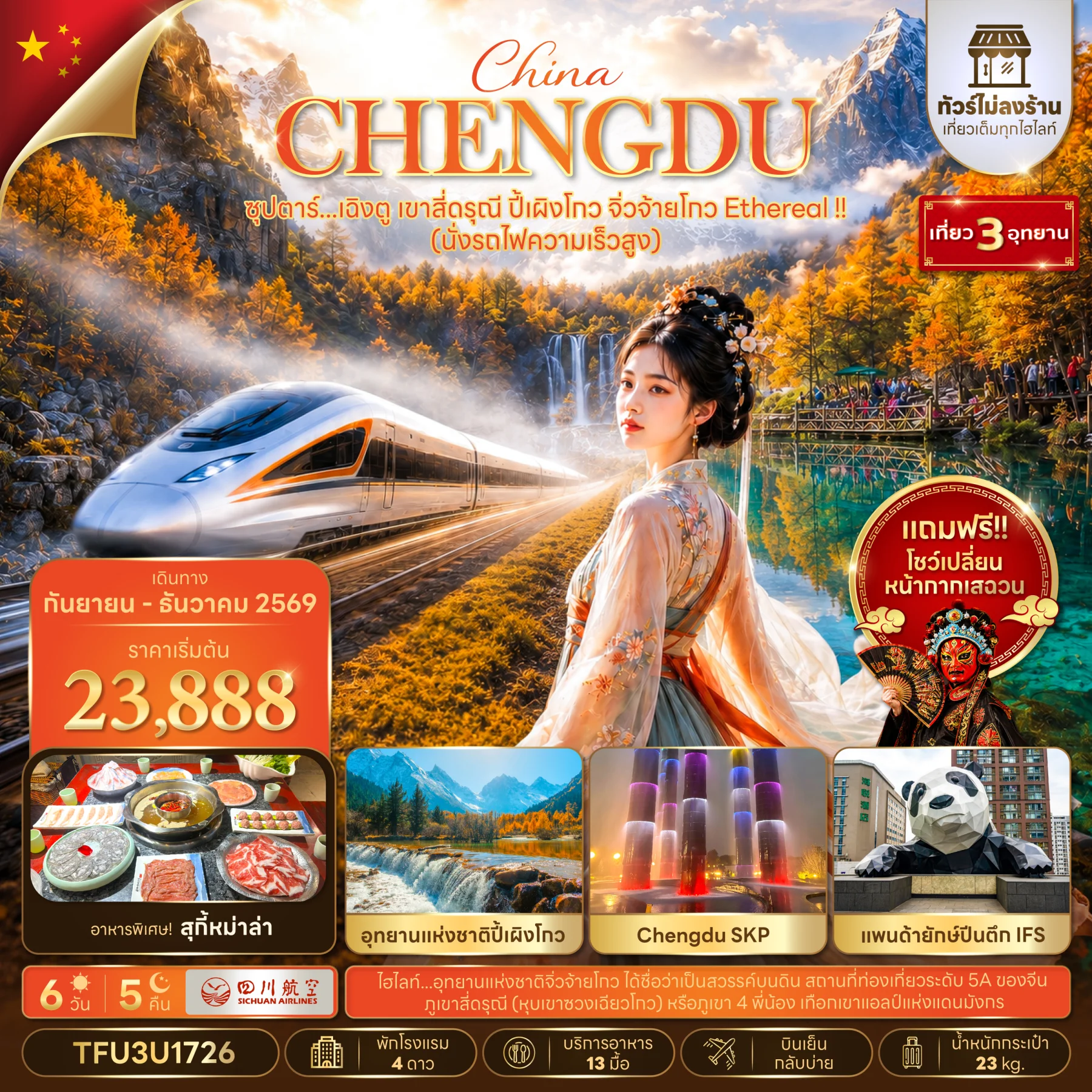 ทัวร์จีน ซุปตาร์...เฉิงตู เขาสี่ดรุณี ปี้เผิงโกว จิ่วจ้ายโกว Ethereal !!  (นั่งรถไฟความเร็วสูง + ทัวร์ไม่ลงร้าน) (SEP - DEC 26) 6วัน 5คืน (3U)