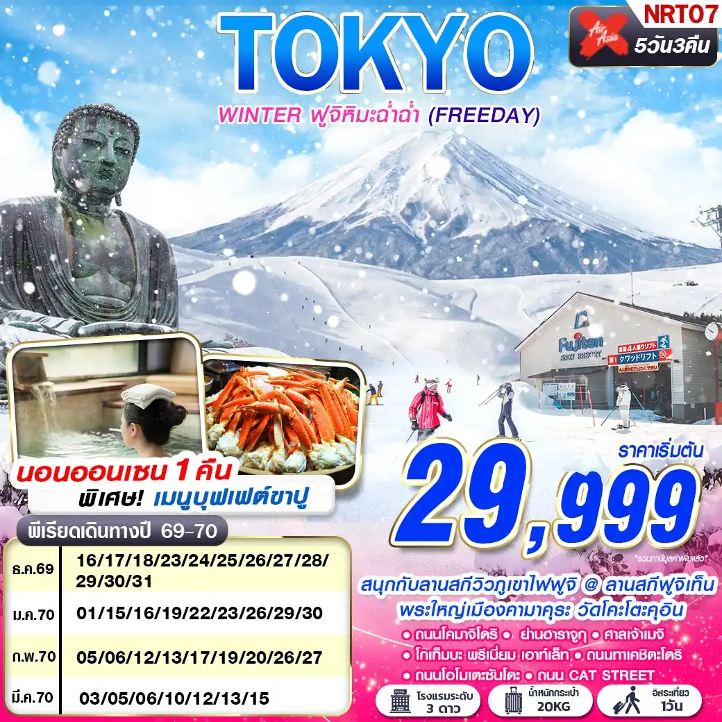 ทัวร์ญี่ปุ่น TOKYO WINTER ฟูจิหิมะฉ่ำฉ่ำ (FREEDAY) 5วัน 3คืน (XJ)