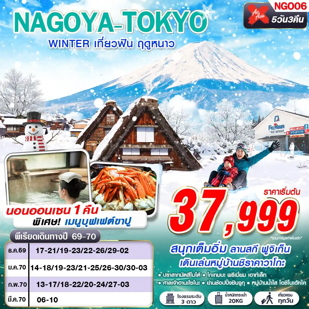 ทัวร์ญี่ปุ่น NAGOYA-TOKYO WINTER เที่ยวฟิน ฤดูหนาว (เที่ยวเต็ม) 5วัน 3คืน (XJ)