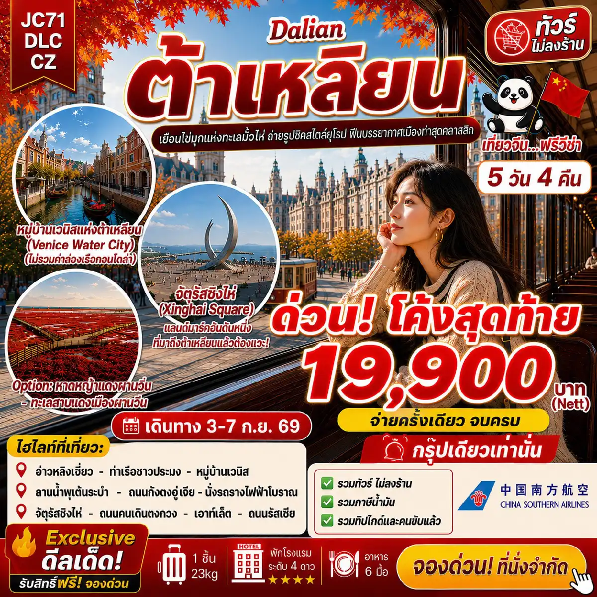 ทัวร์จีน ต้าเหลียน (ไม่ลงร้าน) 5วัน 4คืน (CZ)