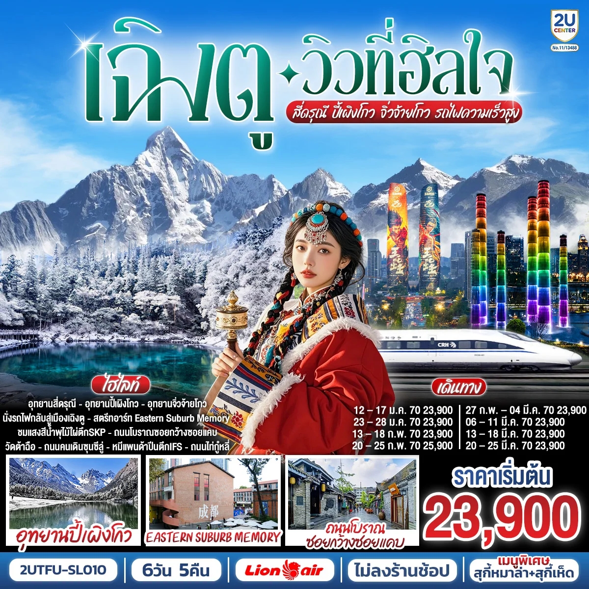 ทัวร์จีน เฉิงตู…วิวที่ฮีลใจ สี่ดรุณี ปี้เผิงโกว จิ่วจ้ายโกว   (นั่งรถไฟความเร็วสูง)*ไม่ลงร้านช้อป*  6วัน 5คืน (SL)