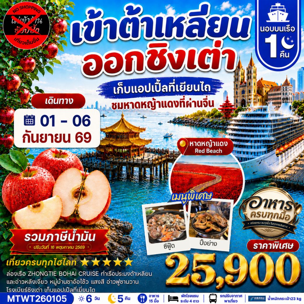 ทัวร์จีน เมืองต้าเหลียน-ชิงเต่า-เวนิสตะวันออก-จัตุรัสชิงไห่-เยียนไถ-เก็บแอปเปิ้ล- นอนบนเรือ 1 คืน *เที่ยวเต็มสุข ไม่เข้าร้าน* 6วัน 5คืน (CZ)