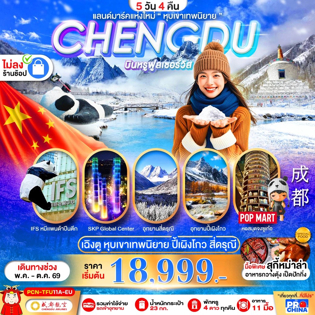 ทัวร์จีน CHENGDU ปี้เผิงโกว สี่ดรุณี แลนด์มาร์คใหม่วิวหุบเขาเทพนิยาย ไม่ลงร้าน  5วัน 4คืน (EU)