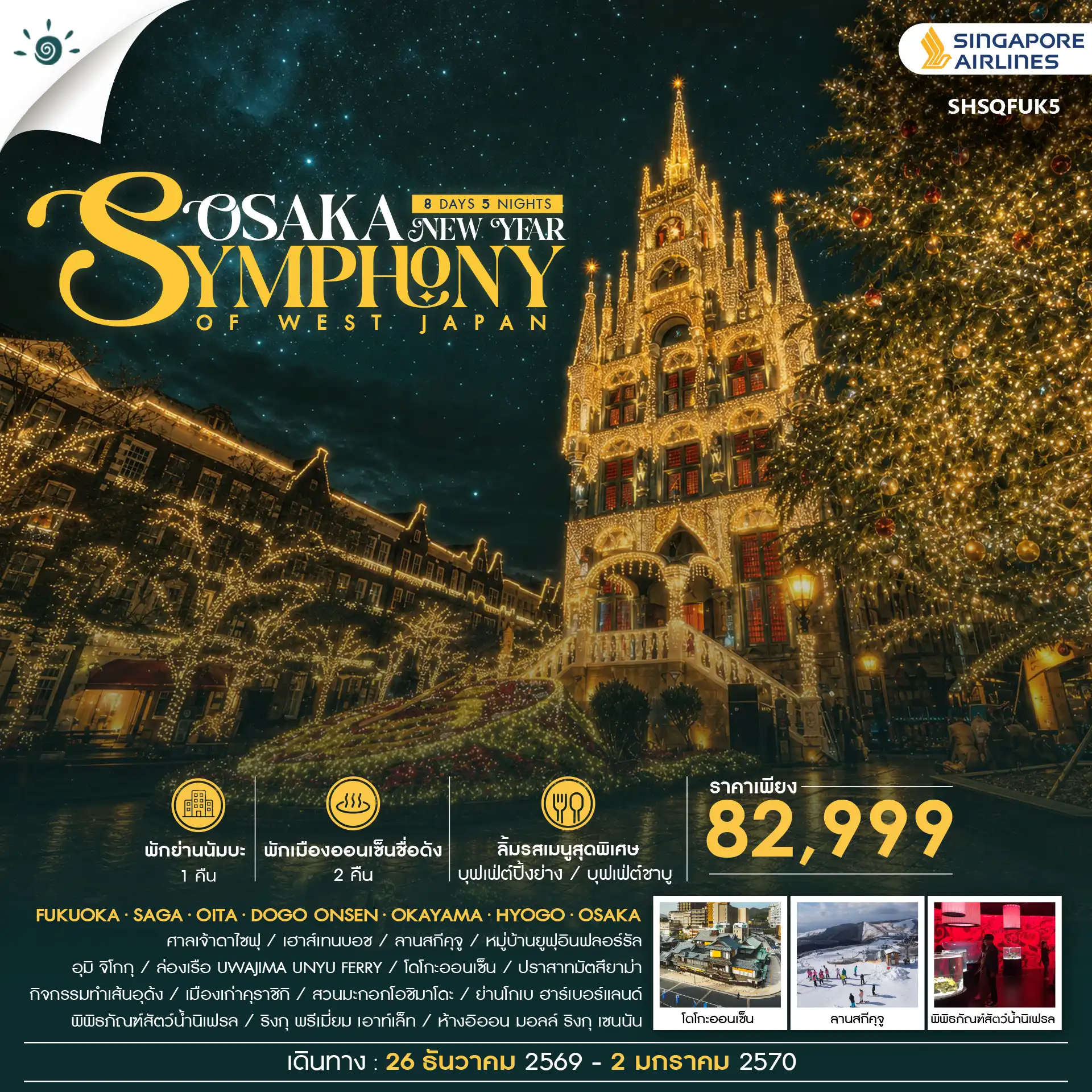 ทัวร์ญี่ปุ่น SYMPHONY OF WEST JAPAN – OSAKA NEW YEAR 8วัน 5คืน (SQ)