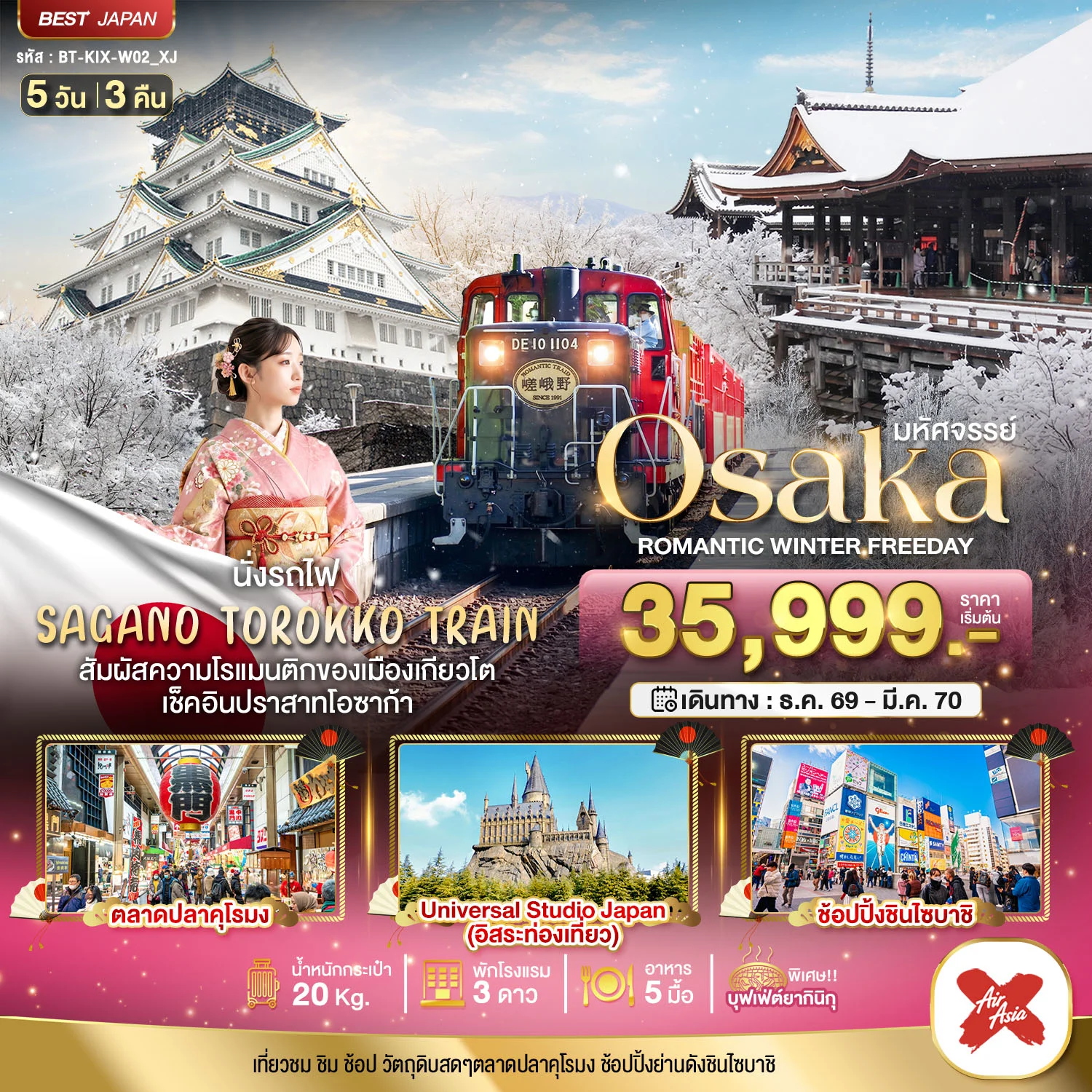 ทัวร์ญี่ปุ่น มหัศจรรย์ OSAKA โรแมนติก วินเธอร์ ฟรีเดย์ 5วัน 3คืน (XJ)