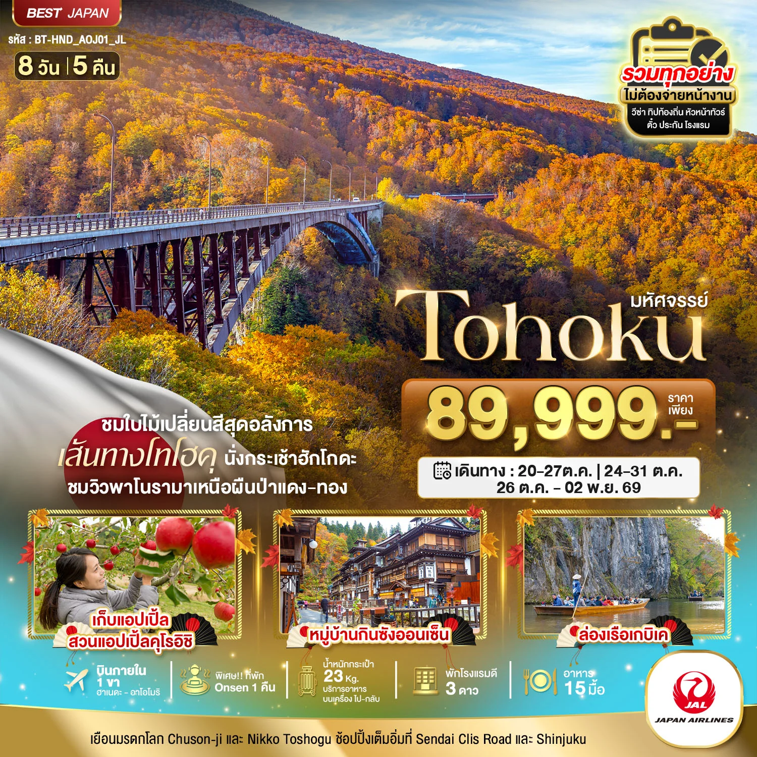 ทัวร์ญี่ปุ่น มหัศจรรย์ TOHOKU TOKYO 8วัน 5คืน (JL)