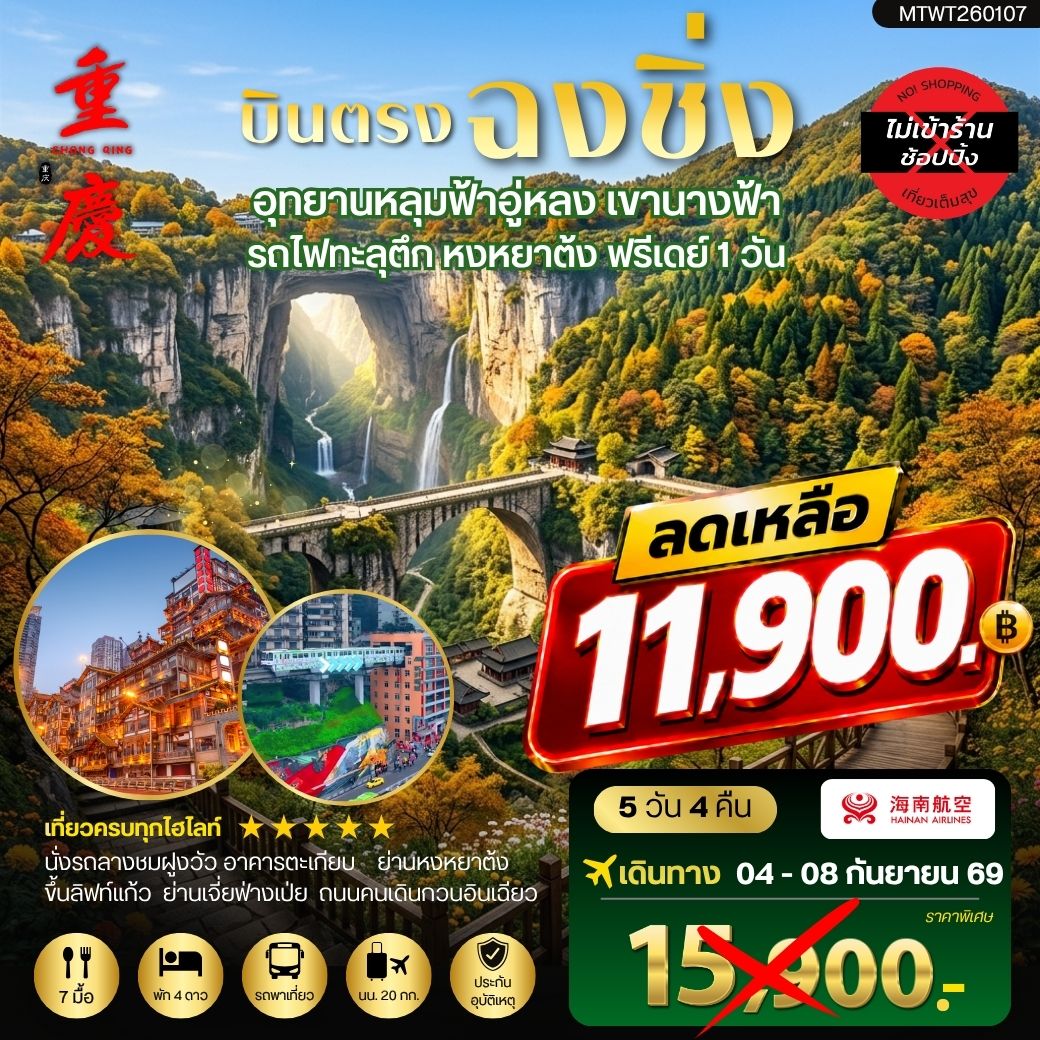 ทัวร์จีน บินตรงฉงชิ่ง อุทยานหลุมฟ้าอู่หลง เขานางฟ้า รถไฟทะลุตึก หงหยาต้ง ฟรีเดย์ 1 วัน *เที่ยวเต็มสุข ไม่เข้าร้าน* 5วัน 4คืน (HU)