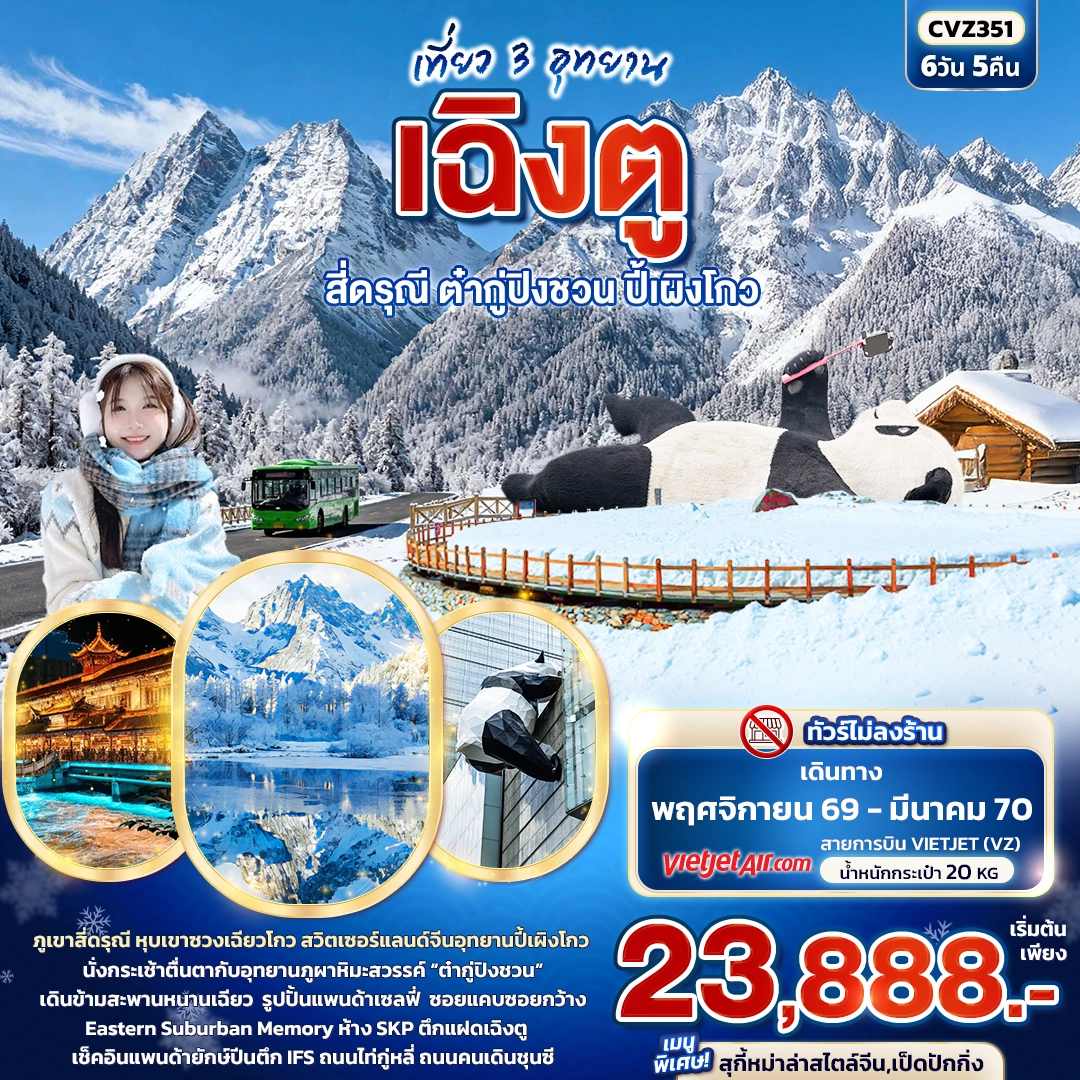ทัวร์จีน เที่ยว 3 อุทยาน เฉิงตู สี่ดรุณี ต๋ากู่ปิงชวน ปี้เผิงโกว 6วัน 5คืน (VZ)