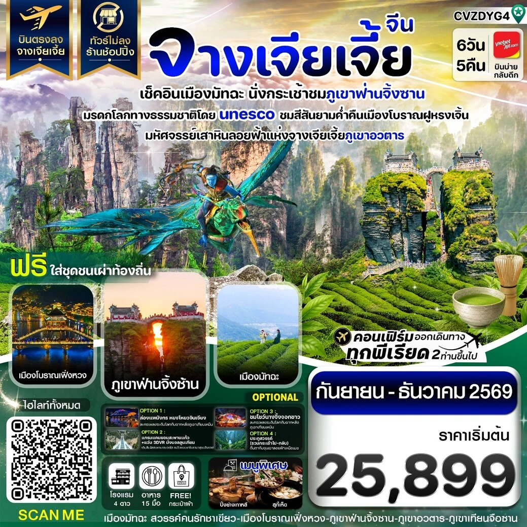 ทัวร์จีน จางเจียเจี้ย เช็คอินเมืองมัทฉะ ภูเขาฟ่านจิ้งซาน เฟิ่งหวง ฝูหรงเจิ้น 6วัน 5คืน (VZ)