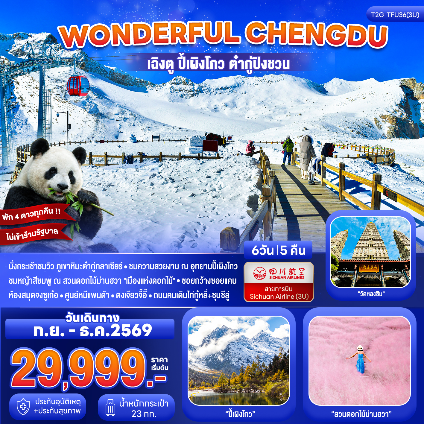 ทัวร์จีน Wonderful Chengdu เฉิงตู ปี้เผิงโกว ต๋ากู่ปิงชวน สวนดอกไม้ม่านฮวา 6วัน 5คืน (3U)