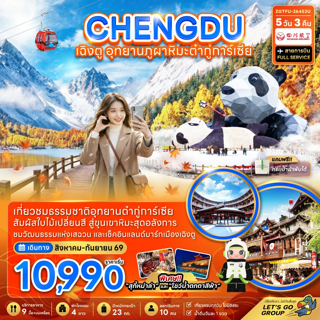 ทัวร์จีน เฉิงตู อุทยานภูผาหิมะต๋ากู่การ์เซียร์ 5วัน 3คืน (3U)