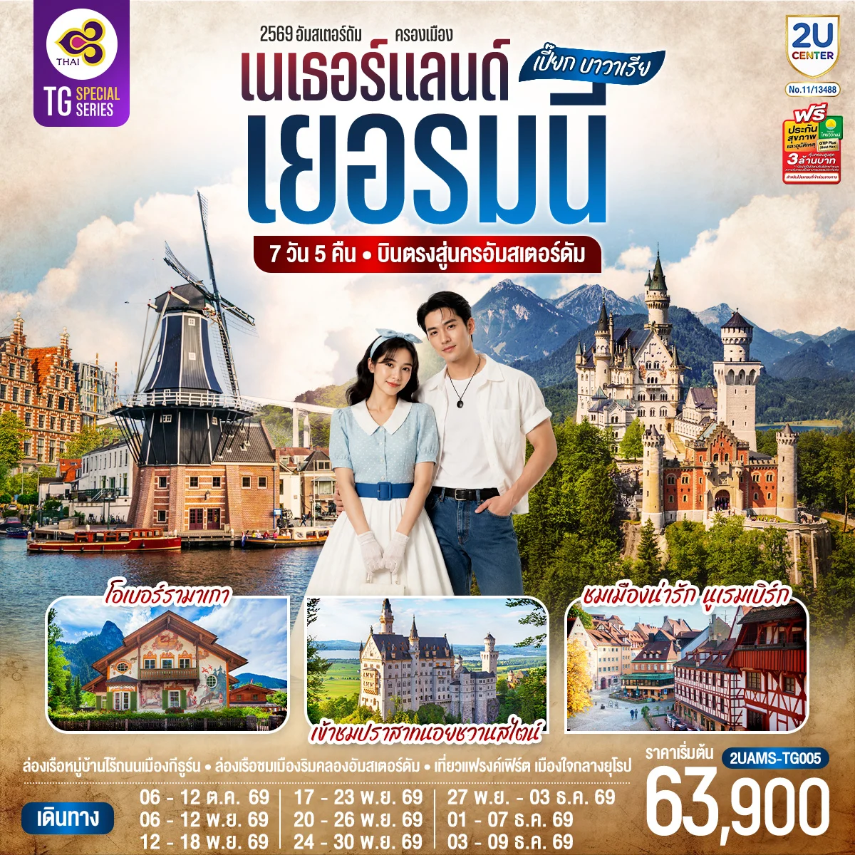 ทัวร์เยอรมนี  เปี๊ยก บาวาเรีย เนเธอร์แลนด์ เยอรมนี 7วัน 5คืน (TG)