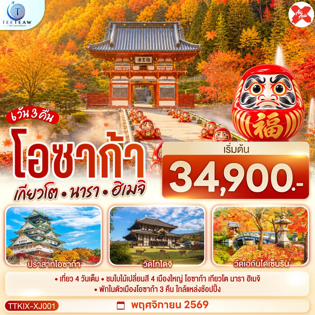 ทัวร์ญี่ปุ่น OSAKA KYOTO NARA HIMEJI ชมใบไม้เปลี่ยนสี 4 เมืองใหญ่ 6วัน 3คืน (XJ)