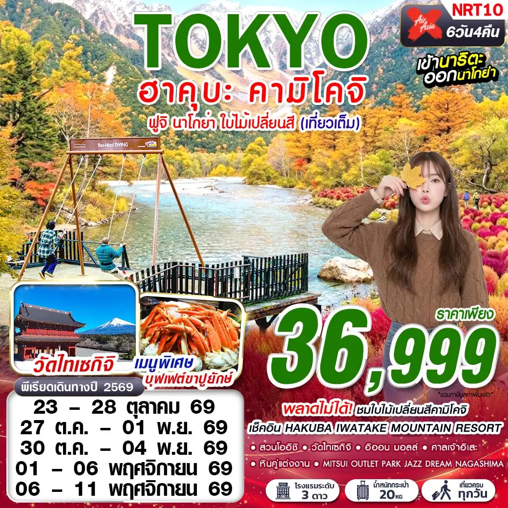 ทัวร์ญี่ปุ่นTOKYO ฮาคุบะ-คามิโคจิ ฟูจิ นาโกย่า ใบไม้เปลี่ยนสี (เที่ยวเต็ม) 6วัน 4คืน (XJ)