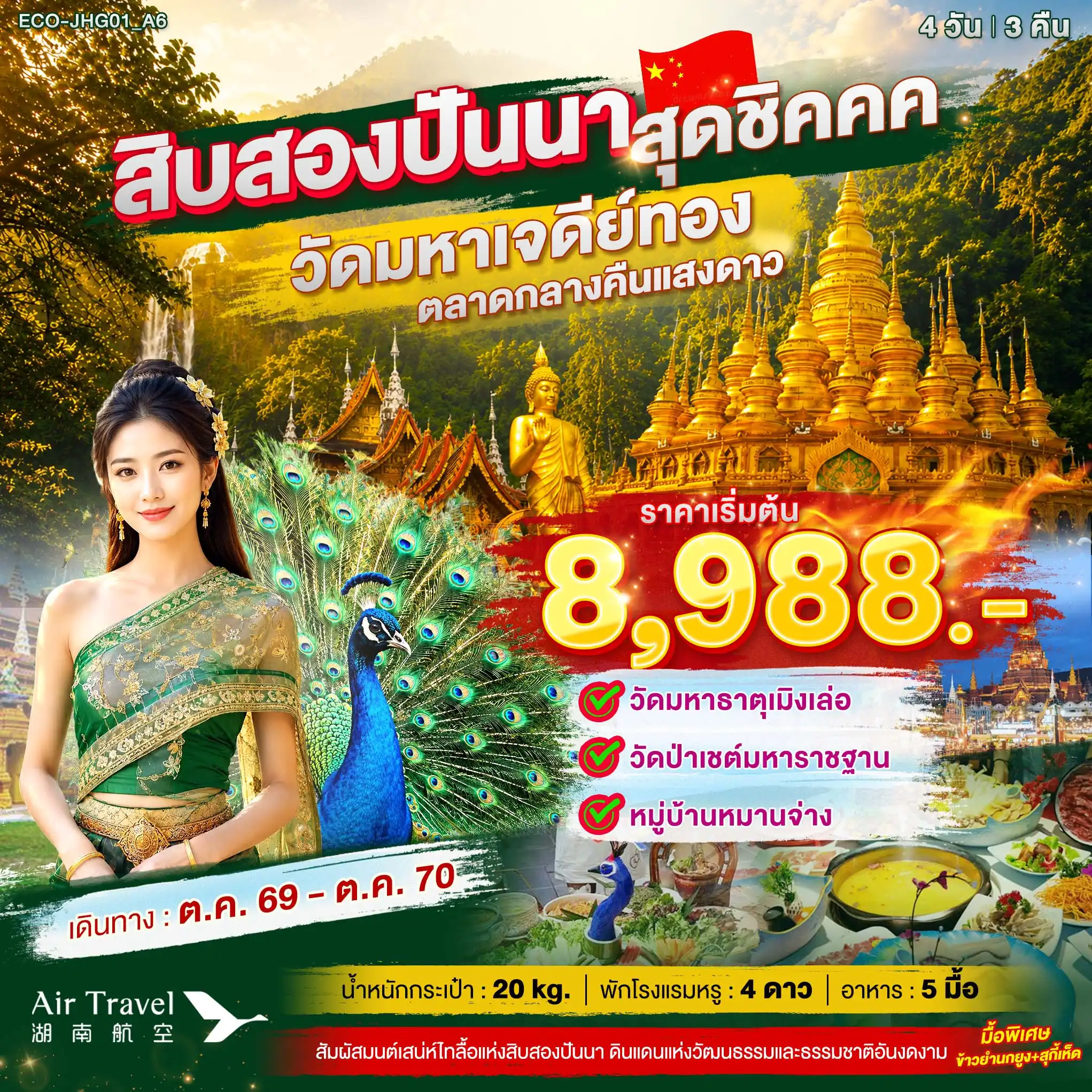 ทัวร์จีน สิบสองปันนา สุดชิค วัดมหาเจดีย์ทอง ตลาดกลางคืนแสงดาว 4วัน 3คืน (A6)