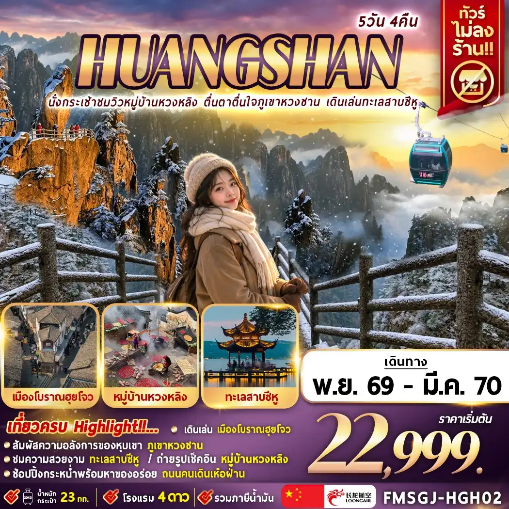 ทัวร์จีน HUANGSHAN นั่งกระเช้าชมวิวหมู่บ้านหวงหลิง ตื่นตาตื่นใจภูเขาหวงซาน ไม่ลงร้าน 5วัน 4คืน (8L)
